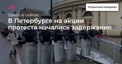 В Петербурге на акции протеста начались задержания