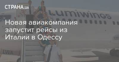 Новая авиакомпания запустит рейсы из Италии в Одессу