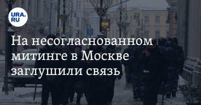 На несогласованном митинге в Москве заглушили связь