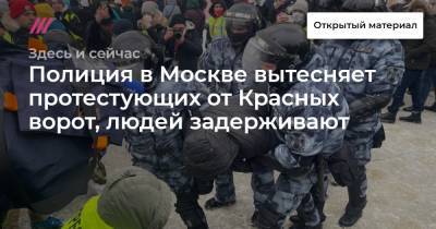 Полиция в Москве вытесняет протестующих от Красных ворот, людей задерживают