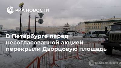 В Петербурге перед несогласованной акцией перекрыли Дворцовую площадь