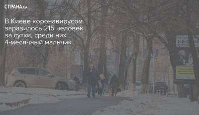 В Киеве коронавирусом заразилось 215 человек за сутки, среди них 4-месячный мальчик