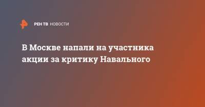 В Москве напали на участника акции за критику Навального