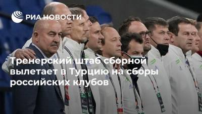 Тренерский штаб сборной вылетает в Турцию на сборы российских клубов