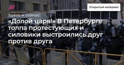 «Долой царя!» В Петербурге толпа протестующих и силовики выстроились друг против друга