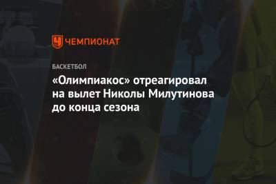 «Олимпиакос» отреагировал на вылет Николы Милутинова до конца сезона