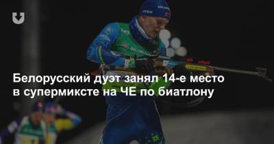 Белорусский дуэт занял 14-е место в супермиксте на ЧЕ по биатлону