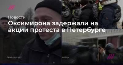 На акции протеста в Петербурге задержан Oxxxymiron