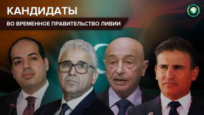 Участники переговоров по Ливии утвердили кандидатов в переходное правительство
