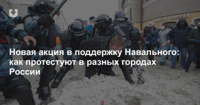 Новая акция в поддержку Навального: как протестуют в разных городах России
