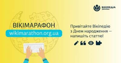 Украинская «Википедия» отметила 17-летие: продолжается праздничный Викимарафон