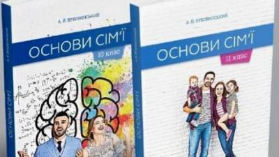 В школах и училищах Тернополя будут преподавать "Основы семьи"