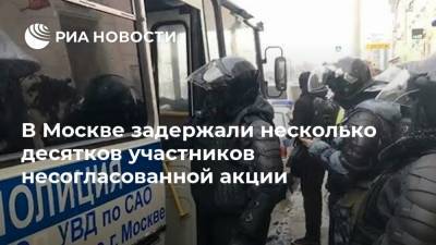 В Москве задержали несколько десятков участников несогласованной акции