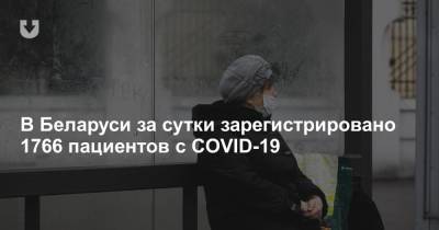 В Беларуси за сутки зарегистрировано 1766 пациентов с COVID-19
