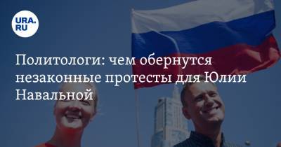 Политологи: чем обернутся незаконные протесты для Юлии Навальной