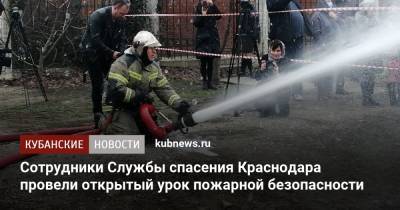 Сотрудники Службы спасения Краснодара провели открытый урок пожарной безопасности