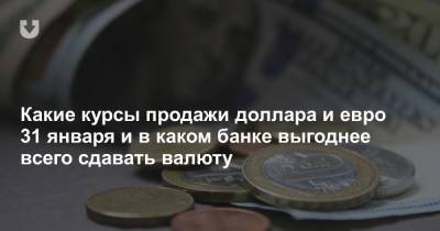 Какие курсы продажи доллара и евро 31 января и в каком банке выгоднее всего сдавать валюту - news.tut.by - Белоруссия