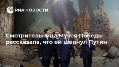 Смотрительница Музея Победы рассказала, что ей шепнул Путин