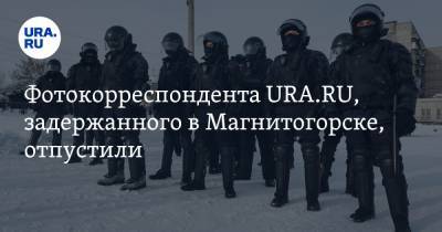 Фотокорреспондента URA.RU, задержанного в Магнитогорске, отпустили