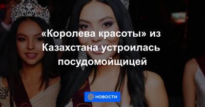 «Королева красоты» из Казахстана устроилась посудомойщицей