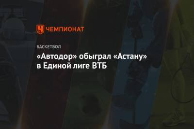 «Автодор» обыграл «Астану» в Единой лиге ВТБ