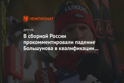 В сборной России прокомментировали падение Большунова в квалификации спринта