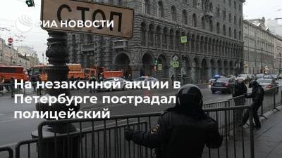 На незаконной акции в Петербурге пострадал полицейский