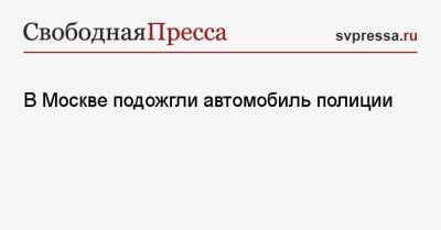 В Москве подожгли автомобиль полиции