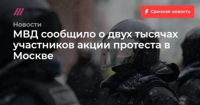 МВД сообщило о двух тысячах участников акции протеста в Москве
