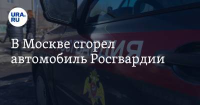 В Москве сгорел автомобиль Росгвардии