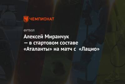 Алексей Миранчук — в стартовом составе «Аталанты» на матч с «Лацио»
