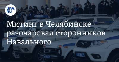 Митинг в Челябинске разочаровал сторонников Навального. Фото