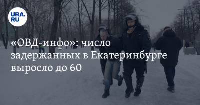 «ОВД-инфо»: число задержанных в Екатеринбурге выросло до 60