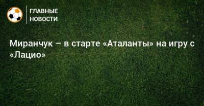 Миранчук – в старте «Аталанты» на игру с «Лацио»