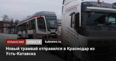 Новый трамвай отправился в Краснодар из Усть-Катавска