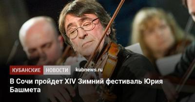 В Сочи пройдет XIV Зимний фестиваль Юрия Башмета