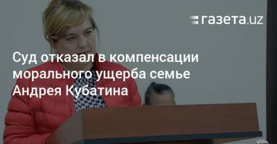 Суд отказал в компенсации семье Андрея Кубатина
