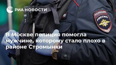 В Москве полиция помогла мужчине, которому стало плохо в районе Стромынки - ria.ru - Москва - 23 Января