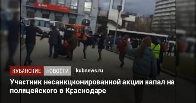 Участник несанкционированной акции напал на полицейского в Краснодаре