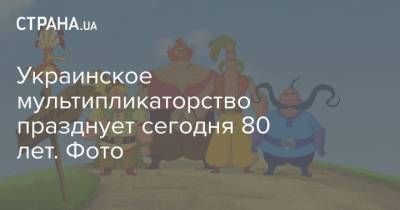 Украинское мультипликаторство празднует сегодня 80 лет. Фото