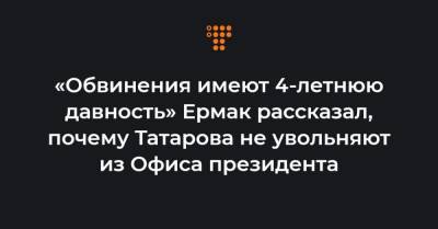 «Обвинения имеют 4-летнюю давность» Ермак рассказал, почему Татарова не увольняют из Офиса президента