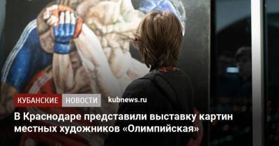 В Краснодаре представили выставку картин местных художников «Олимпийская»