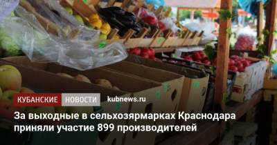 За выходные в сельхозярмарках Краснодара приняли участие 899 производителей