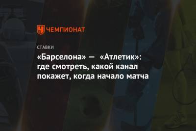 «Барселона» — «Атлетик»: где смотреть, какой канал покажет, когда начало матча