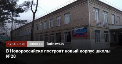 В Новороссийске построят новый корпус школы №28