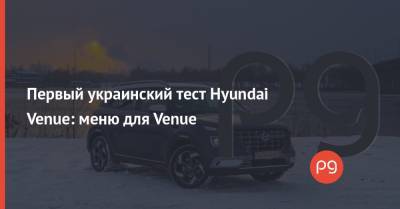 Первый украинский тест Hyundai Venue: меню для Venue