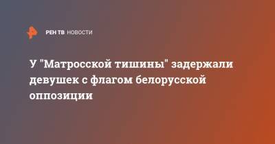 У "Матросской тишины" задержали девушек с флагом белорусской оппозиции