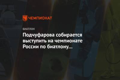 Подчуфарова собирается выступить на чемпионате России по биатлону за команду Москвы