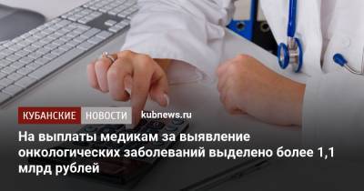 На выплаты медикам за выявление онкологических заболеваний выделено более 1,1 млрд рублей