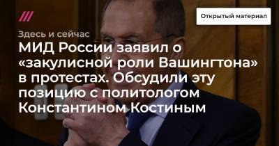 МИД России заявил о «закулисной роли Вашингтона» в протестах. Обсудили эту позицию с политологом Константином Костиным